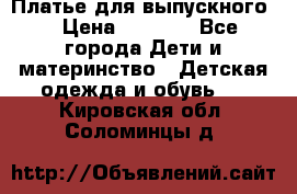 Платье для выпускного  › Цена ­ 4 500 - Все города Дети и материнство » Детская одежда и обувь   . Кировская обл.,Соломинцы д.
